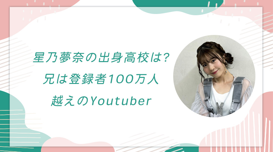 星乃夢奈の出身高校は？兄は登録者100万人越えのYoutuber