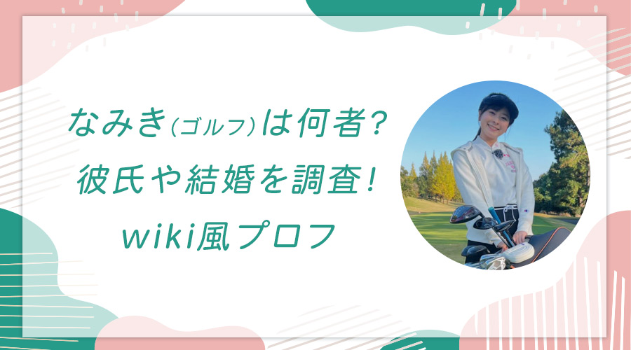 なみき（ゴルフ）は何者？彼氏や結婚を調査！wiki風プロフ