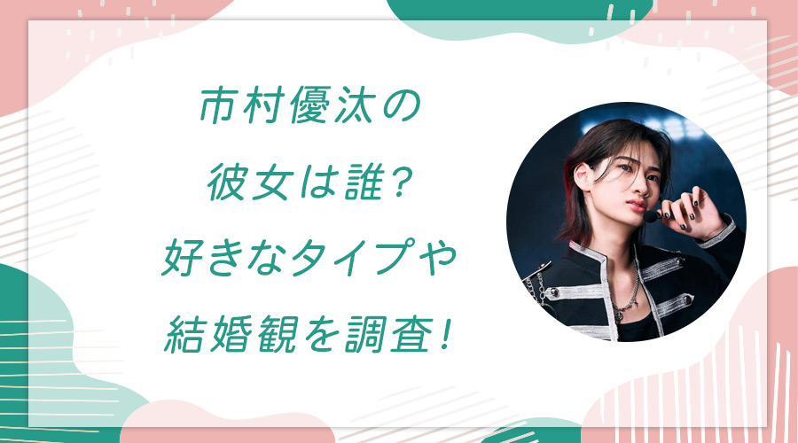 市村優汰の彼女は誰？好きなタイプや結婚観を調査！